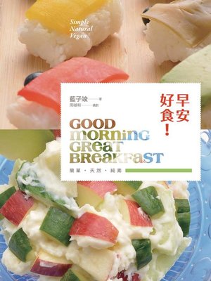cover image of 早安好食！